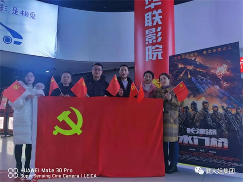 徽大姐集团党支部开展二月份主题党日活动 组织观看电影《长津湖之水门桥》